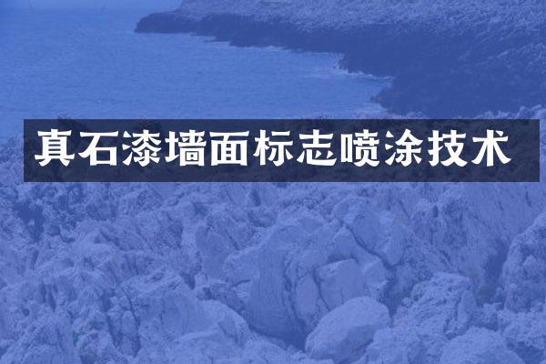 真石漆墙面标志喷涂技术
