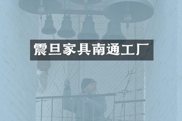 震旦家具南通工厂