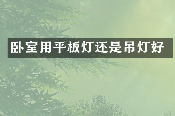 卧室用平板灯还是吊灯好