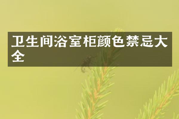 卫生间浴室柜颜色禁忌大全