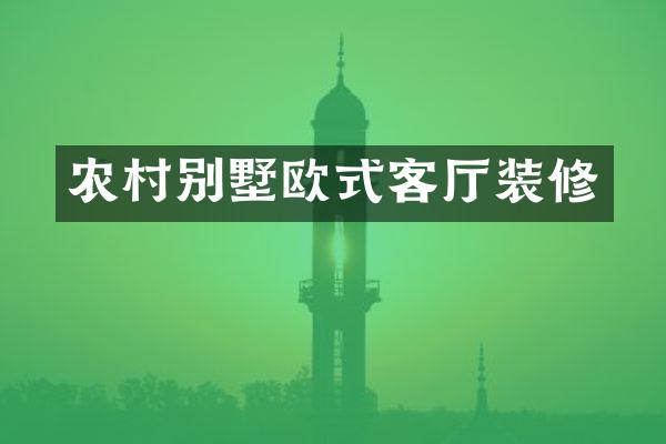 农村别墅欧式客厅装修