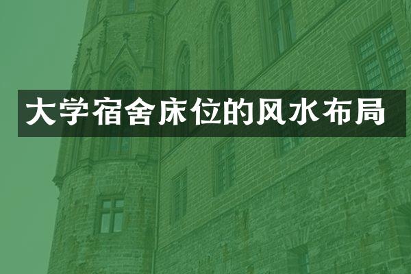 大学宿舍床位的风水布局