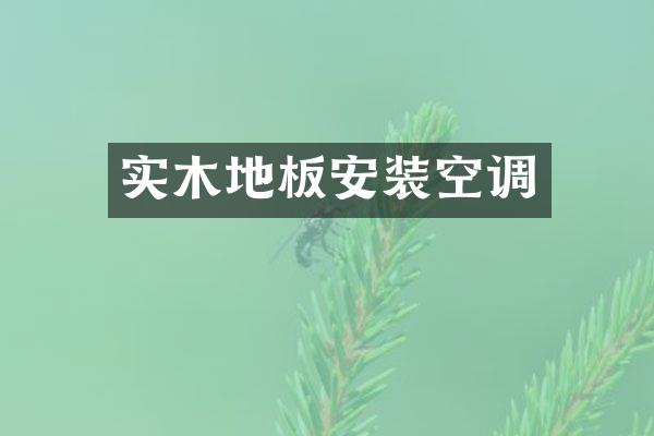 实木地板安装空调