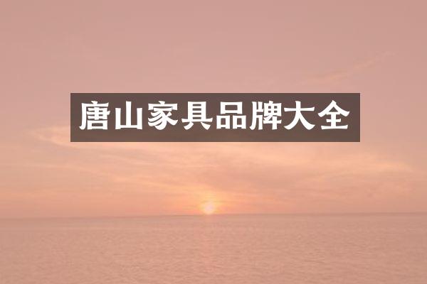 唐山家具品牌大全