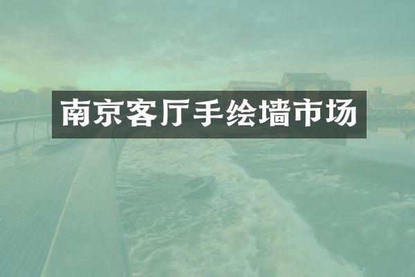 南京客厅手绘墙市场