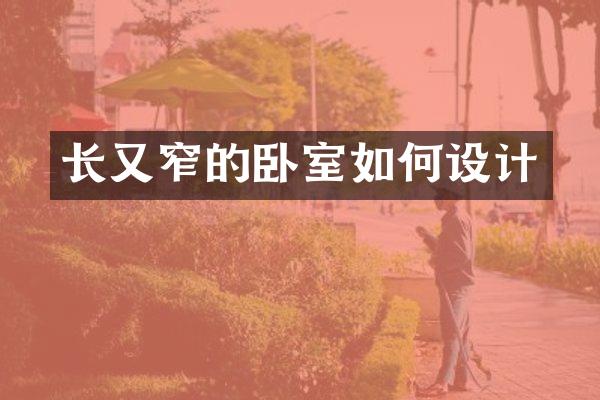 长又窄的卧室如何设计