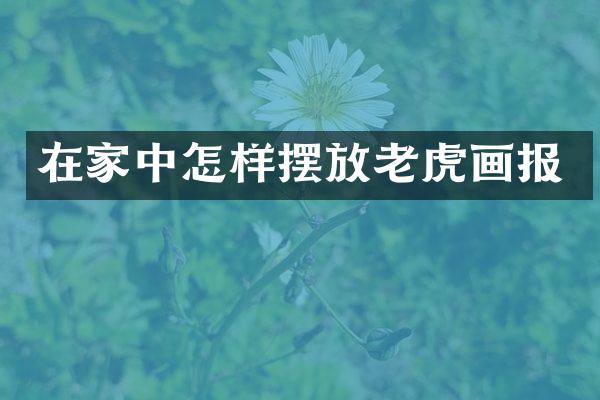 在家中怎样摆放老虎画报
