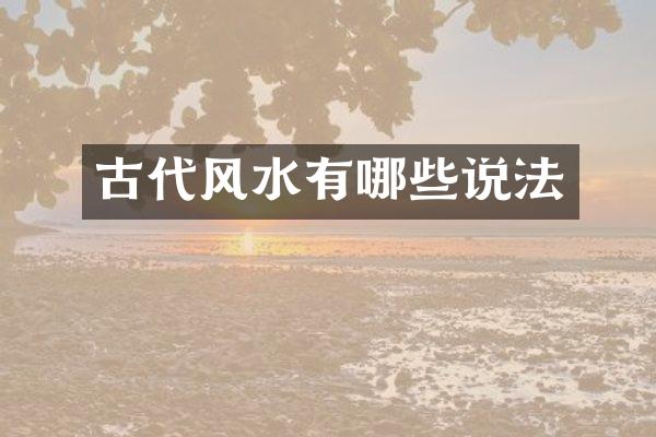 古代风水有哪些说法