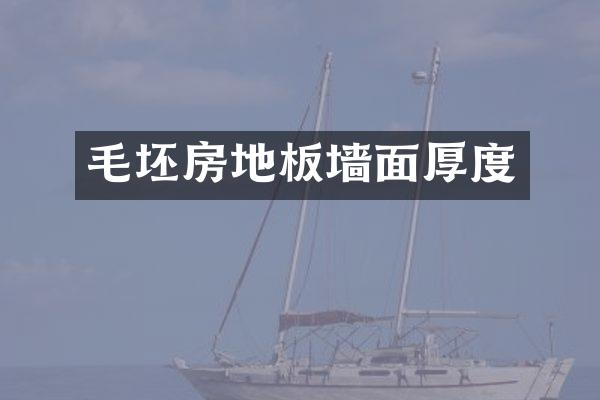 毛坯房地板墙面厚度
