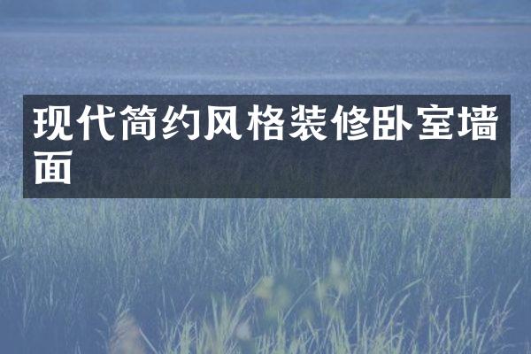 现代简约风格装修卧室墙面