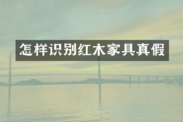 怎样识别红木家具真假