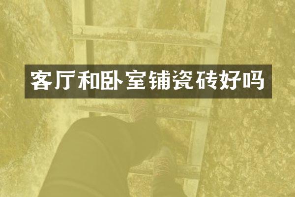 客厅和卧室铺瓷砖好吗
