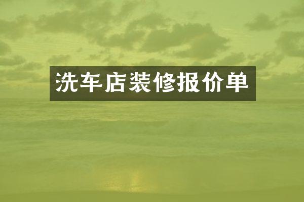 洗车店装修报价单
