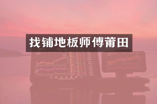 找铺地板师傅莆田
