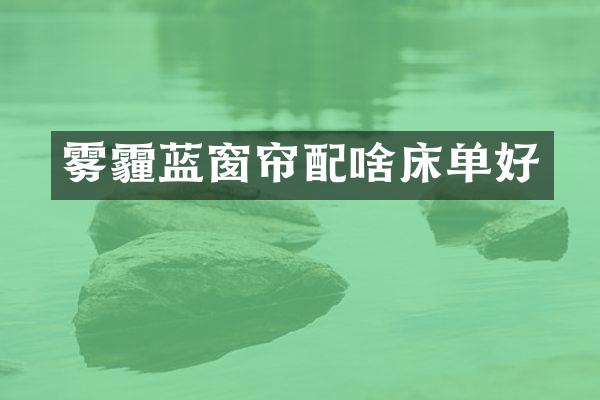 雾霾蓝窗帘配啥床单好