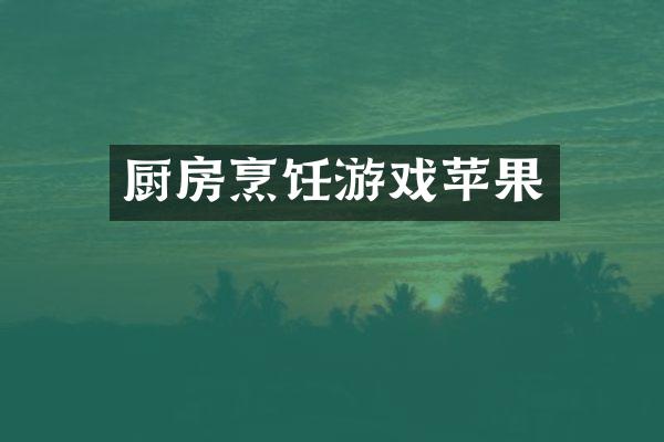 厨房烹饪游戏苹果