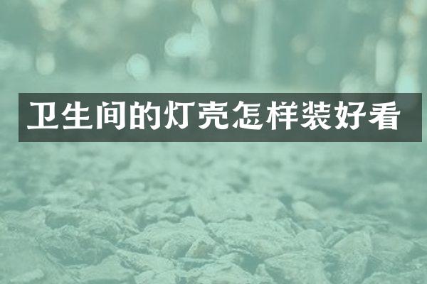 卫生间的灯壳怎样装好看