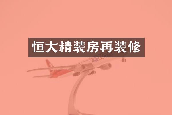 恒大精装房再装修