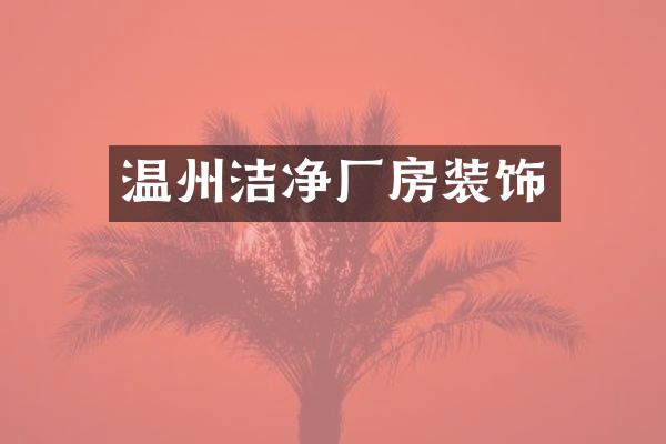 温州洁净厂房装饰