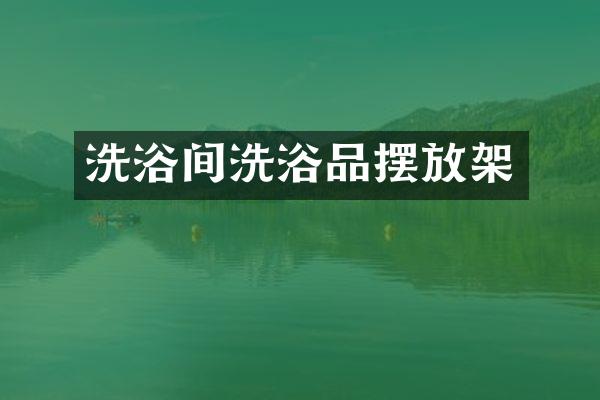 洗浴间洗浴品摆放架