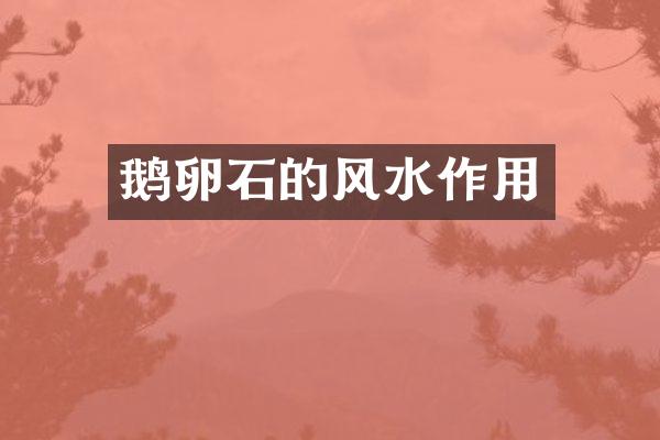 鹅卵石的风水作用
