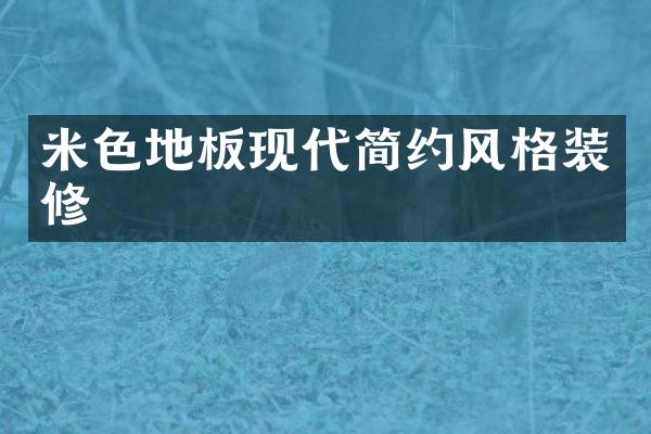 米色地板现代简约风格装修