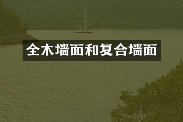全木墙面和复合墙面