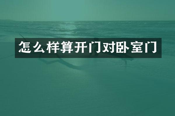 怎么样算开门对卧室门