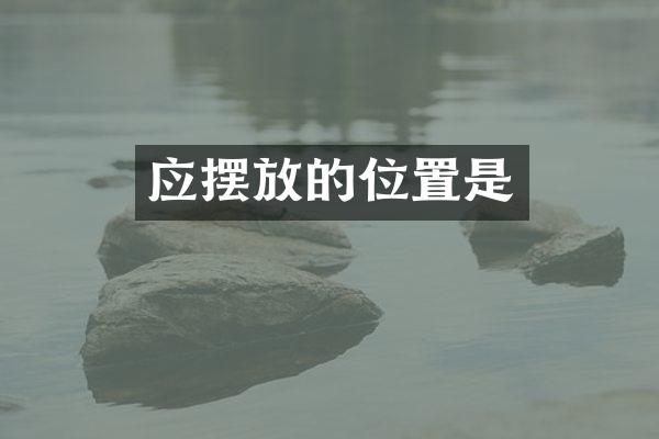 应摆放的位置是