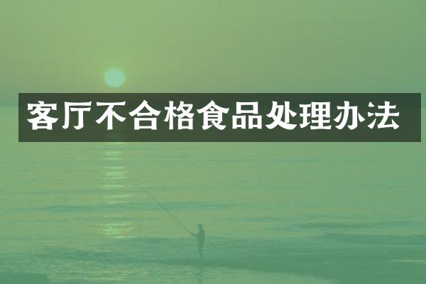 客厅不合格食品处理办法