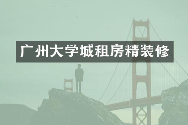 广州大学城租房精装修