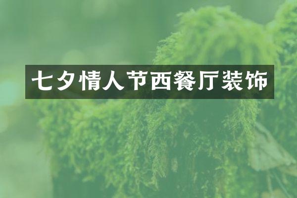 七夕情人节西餐厅装饰