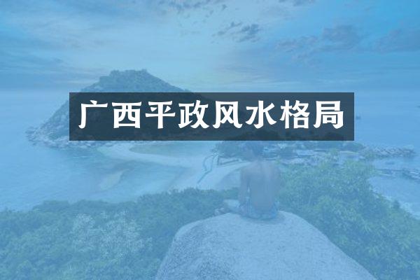 广西平政风水格局