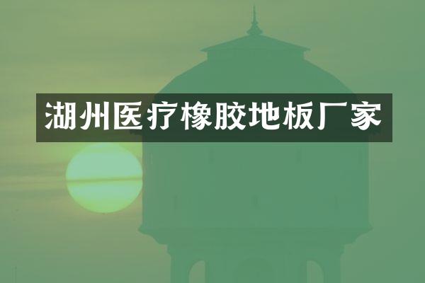 湖州医疗橡胶地板厂家