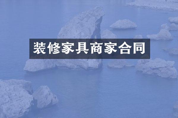 装修家具商家合同