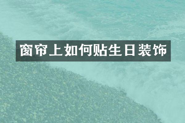 窗帘上如何贴生日装饰