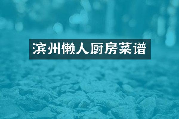 滨州懒人厨房菜谱