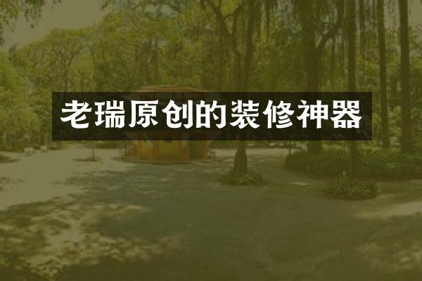 老瑞原创的装修神器