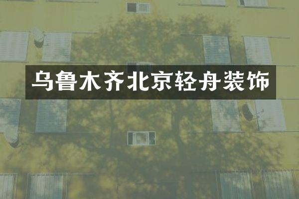 乌鲁木齐北京轻舟装饰