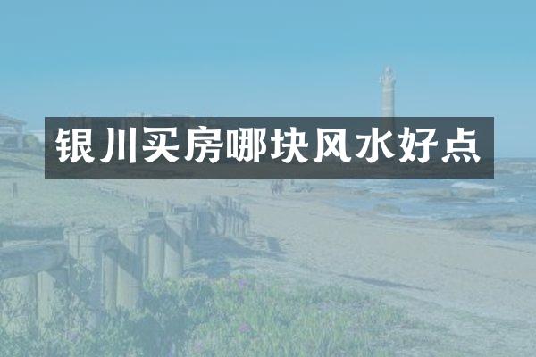 银川买房哪块风水好点