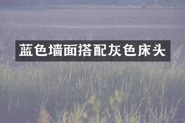 蓝色墙面搭配灰色床头