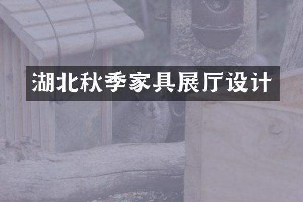 湖北秋季家具展厅设计