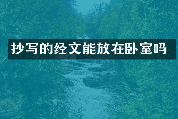 抄写的经文能放在卧室吗