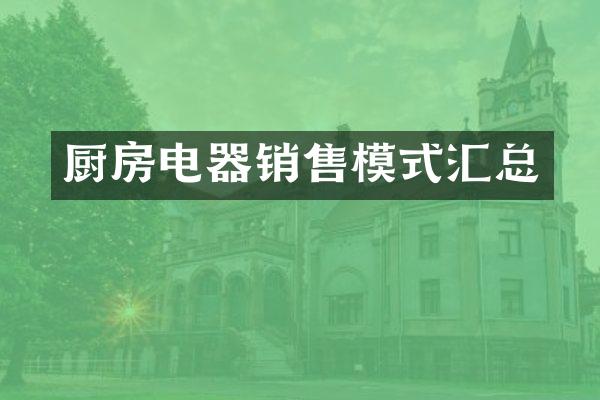 厨房电器销售模式汇总