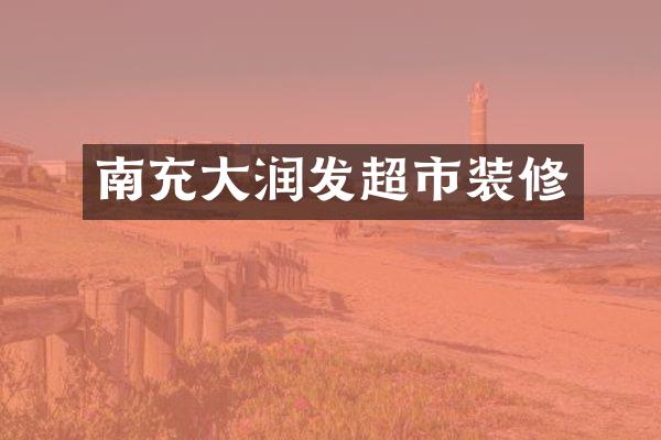 南充大润发超市装修
