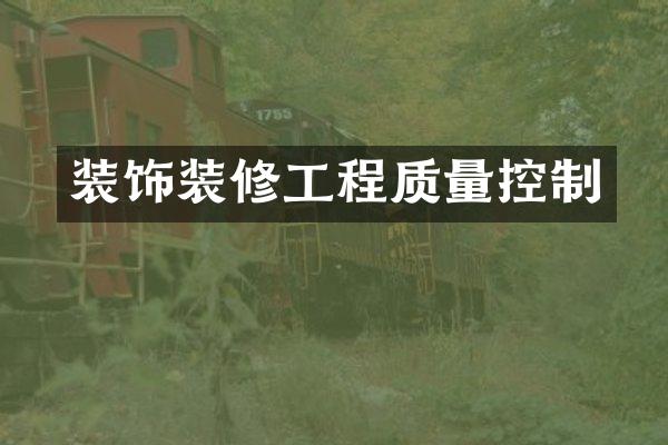 装饰装修工程质量控制