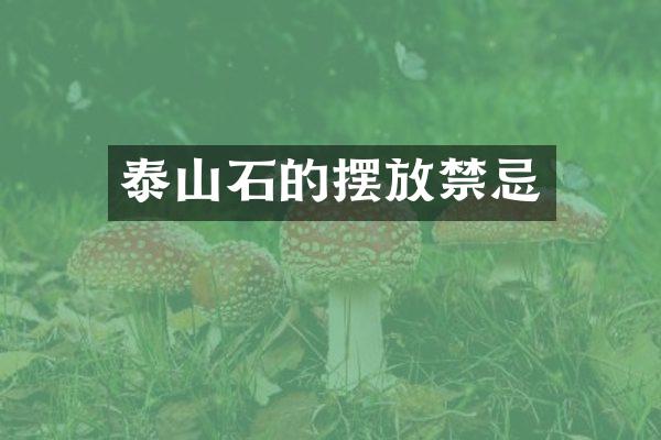 泰山石的摆放禁忌