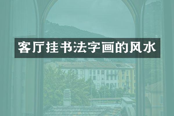 客厅挂书法字画的风水