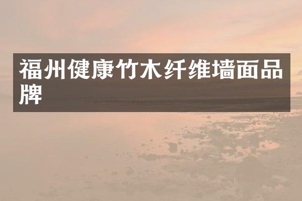 福州健康竹木纤维墙面品牌