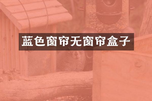 蓝色窗帘无窗帘盒子
